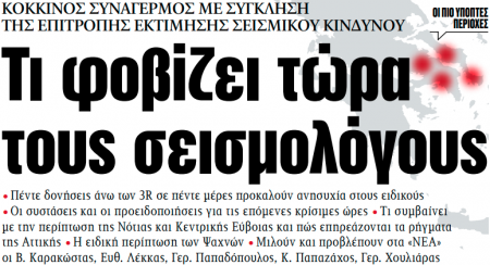Στα «ΝΕΑ» της Πέμπτης: Τι φοβίζει τώρα τους σεισμολόγους