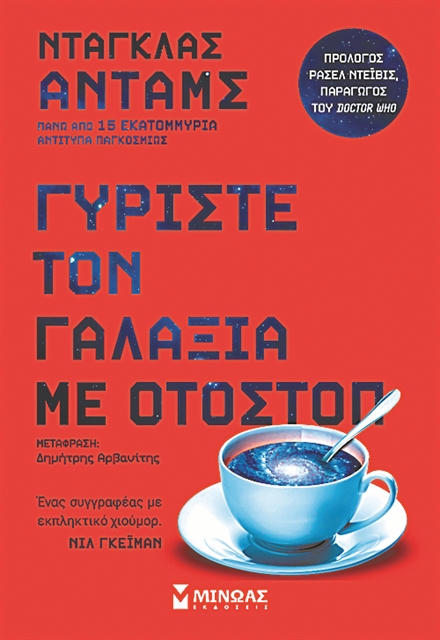 Ο γύρος του Γαλαξία