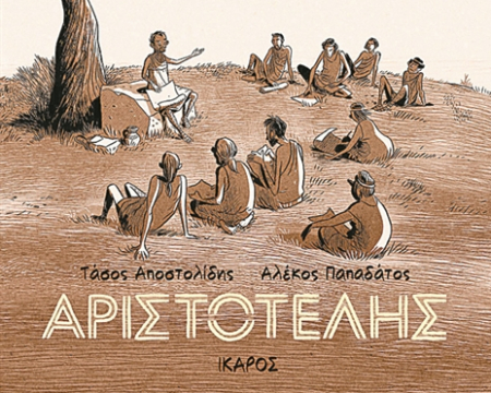 Αριστοτέλης: Φιλοσοφικός βίος σε κόμικ