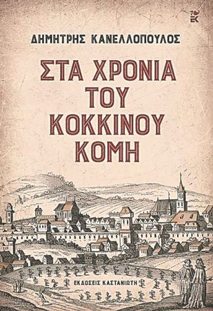 Το καθεστώς Τσαουσέσκουμε τη ματιά ενός Ελληνα