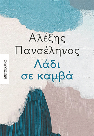 Μια άνοιξη που δεν ήρθε ποτέ