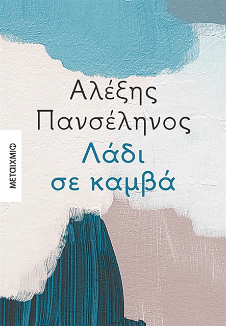 Μια άνοιξη που δεν ήρθε ποτέ
