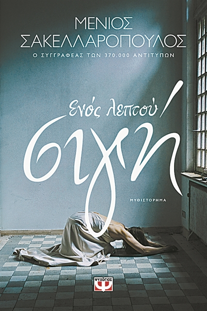 Μια καταστροφική σχέση