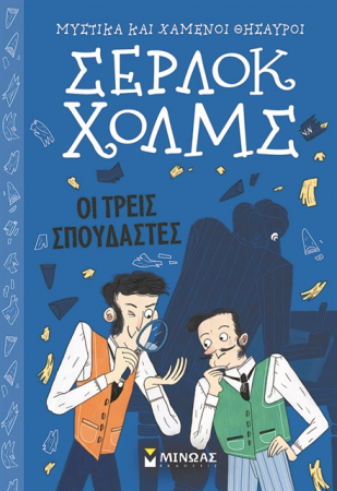 «Στοιχειώδες, αγαπητέ Γουάτσον»