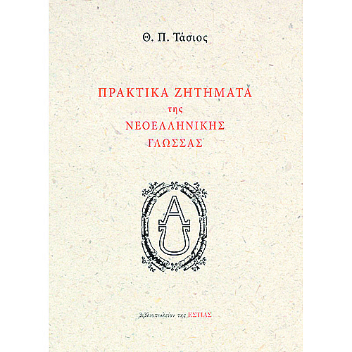 Η γλώσσα ως σκέψηκαι ως συναίσθημα