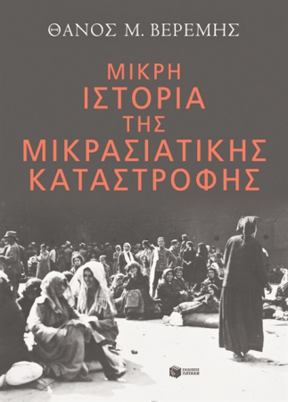 Αναλύοντας το 1922