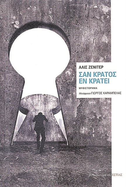 Ενάντια σε υπέρτερες δυνάμεις