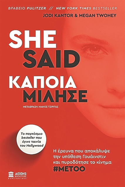 Η αρχή του #MeToo