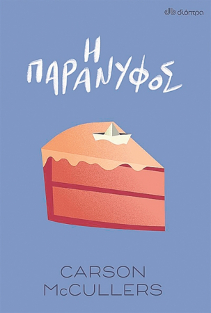 Ο γάμος, η αναμονή και η ελευθερία