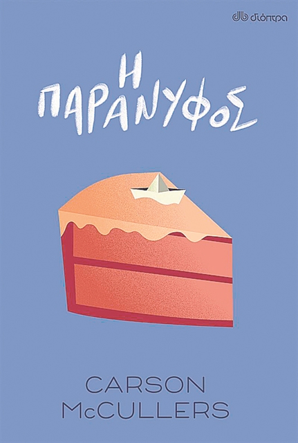 Ο γάμος, η αναμονή και η ελευθερία