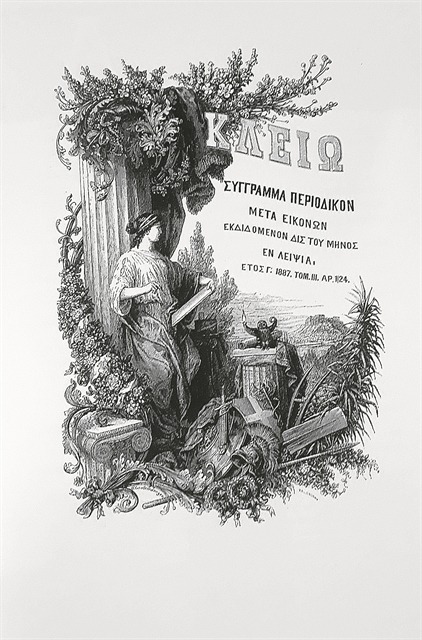 Από την «Πανδώρα» έως την «Κλειώ»