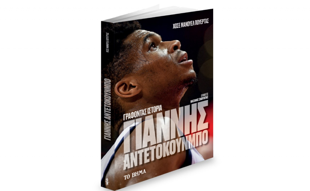 «Γιάννης Αντετοκούνμπο: Γράφοντας Ιστορία», VITA & ΒΗΜΑgazino την Κυριακή με «Το Βήμα»