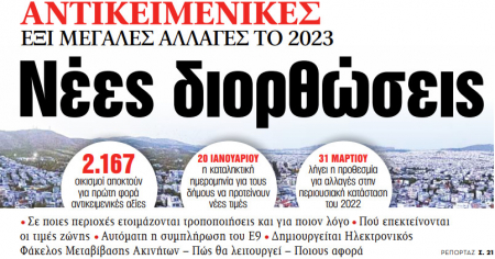 Στα «ΝΕΑ» της Τρίτης: Νέες διορθώσεις