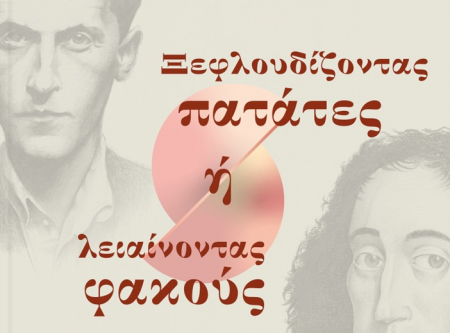 Για το τελευταίο βιβλίο του Αριστείδη Μπαλτά