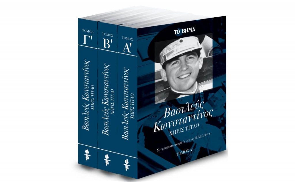 «Κωνσταντίνος. Η αυτοβιογραφία του πρώην βασιλιά των Ελλήνων» την Κυριακή με «Το Βήμα»