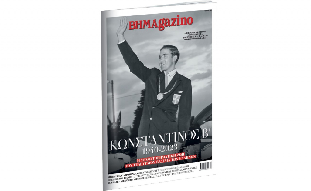 O Κωνσταντίνος Β’ στο εξώφυλλο του “BHMAGAZINO”