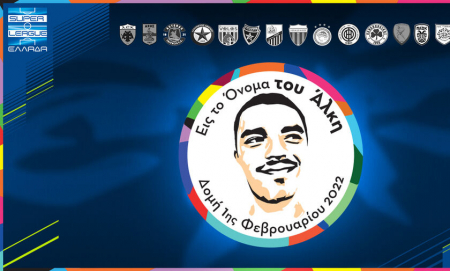 Super League: Αφιερωμένες στην μνήμη του Άλκη Καμπανού η 19η και 20η αγωνιστική