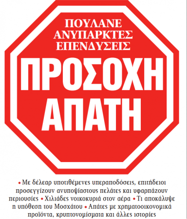 Στα «ΝΕΑ» της Παρασκευής: Προσοχή απάτη