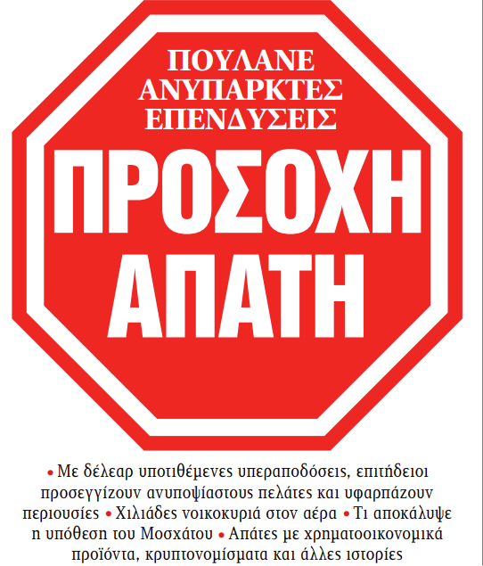Στα «ΝΕΑ» της Παρασκευής: Προσοχή απάτη