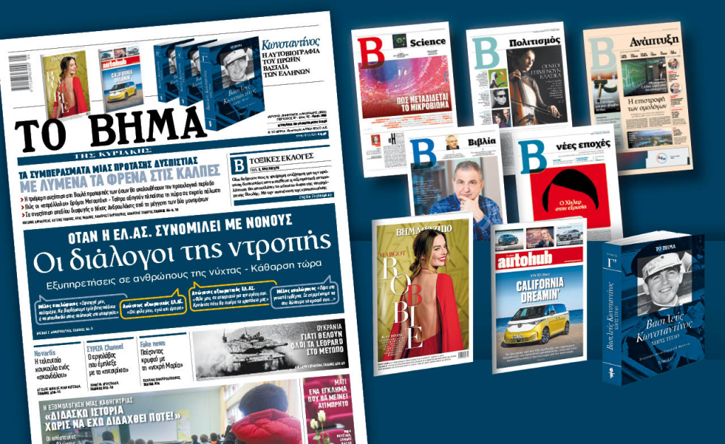 Διαβάστε στο «Βήμα της Κυριακής»: Οι διάλογοι της ντροπής