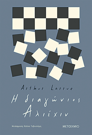 Η πτώση ενός σκακιστή