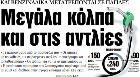 Στα «ΝΕΑ» της Παρασκευής: Μεγάλα κόλπα και στις αντλίες