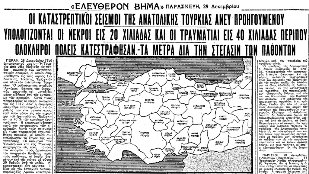 Toυρκία: Ο σεισμός του 1939 που σκόρπισε τον θάνατο