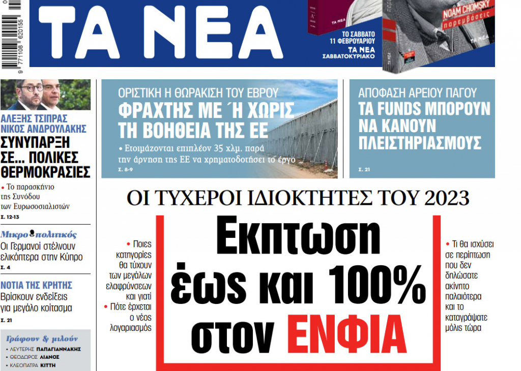 Στα «ΝΕΑ» της Παρασκευής: Εκπτωση έως και 100% στον ΕΝΦΙΑ