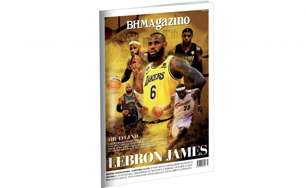 Λεμπρόν Τζέιμς στο εξώφυλλο του «BHMAGAZINO»