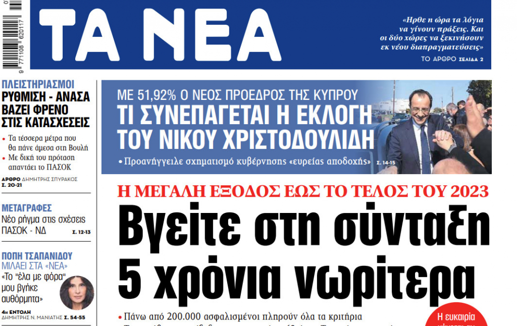 Στα «ΝΕΑ» της Δευτέρας: Βγείτε στη σύνταξη 5 χρόνια νωρίτερα