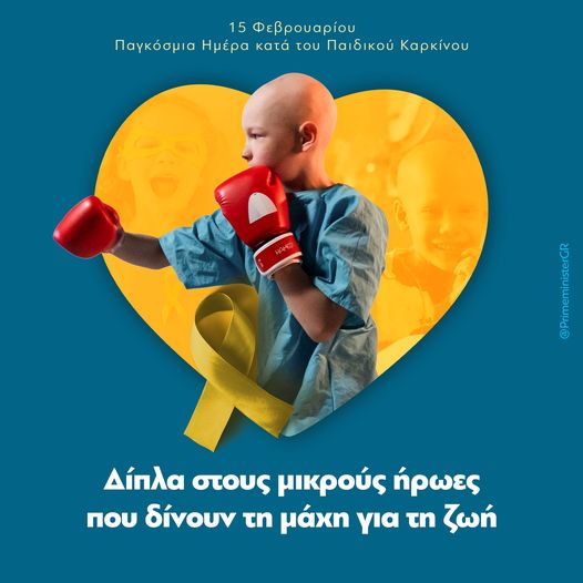 Παιδικός καρκίνος: Να σταθούμε δίπλα τους με όλες μας τις δυνάμεις – Η ανάρτηση Μητσοτάκη