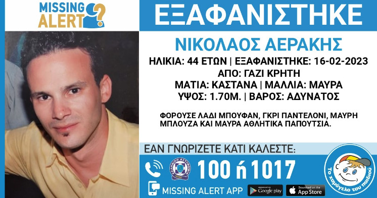 Κρήτη: Missing Alert για 44χρονο – Αγνοείται από την περασμένη Πέμπτη