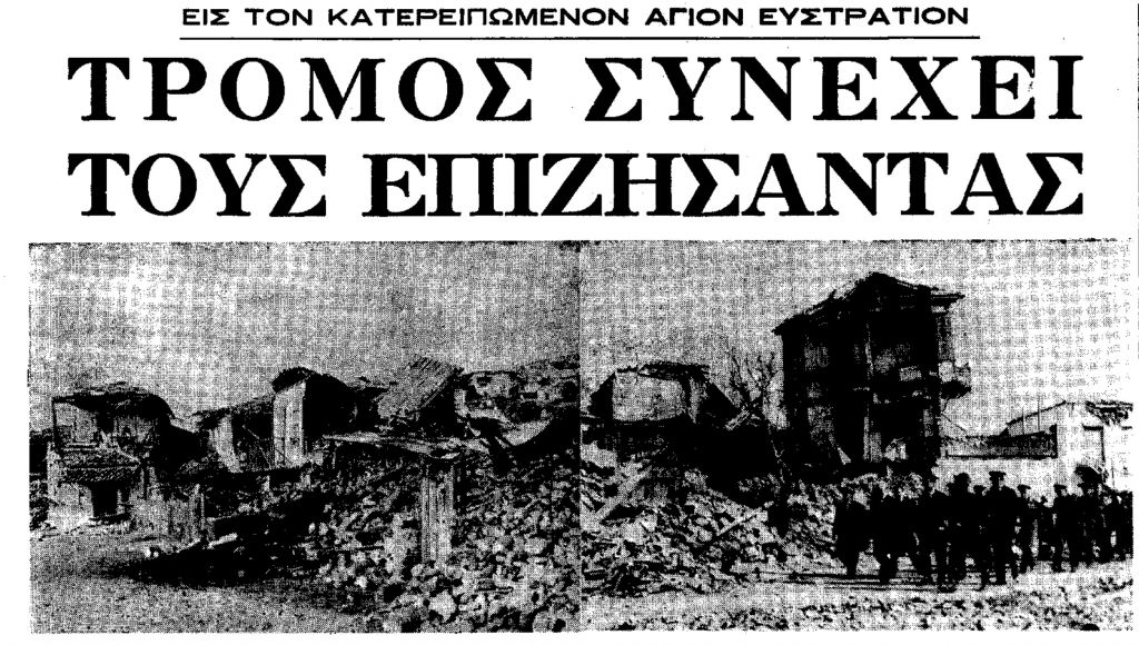 Άη Στράτης: Ο φονικός σεισμός του ’68 και η «σκοτεινή» ανοικοδόμησή του από τη Χούντα
