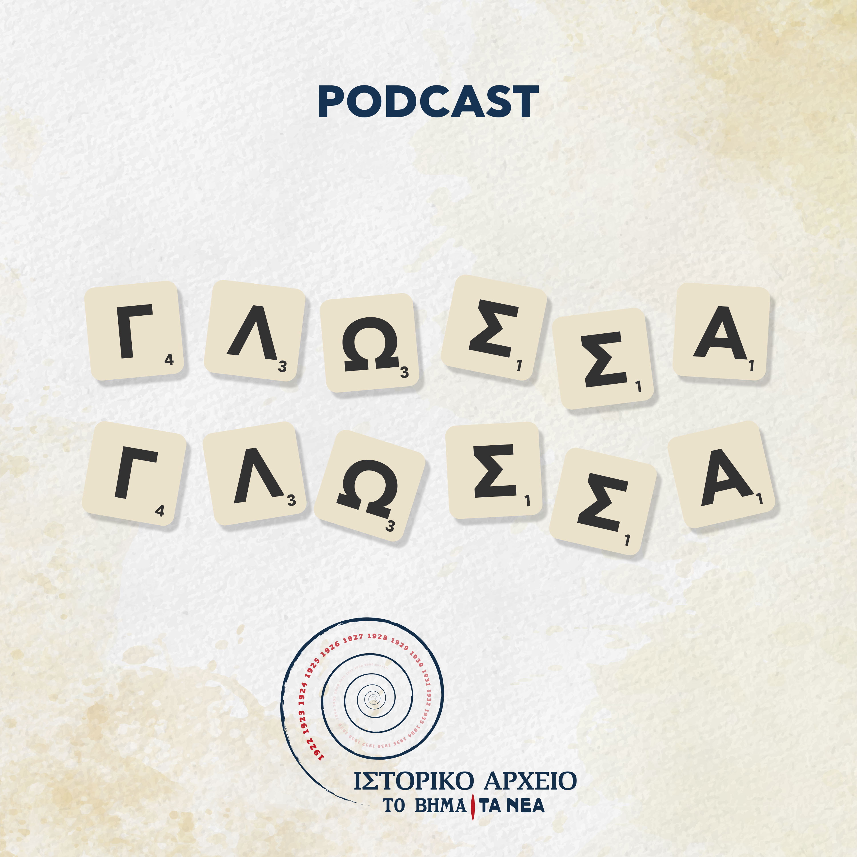 Τα φορολογικά βάσανα των αρχαίων – To 9o επεισόδιο του podcast «Γλώσσα Γλώσσα»