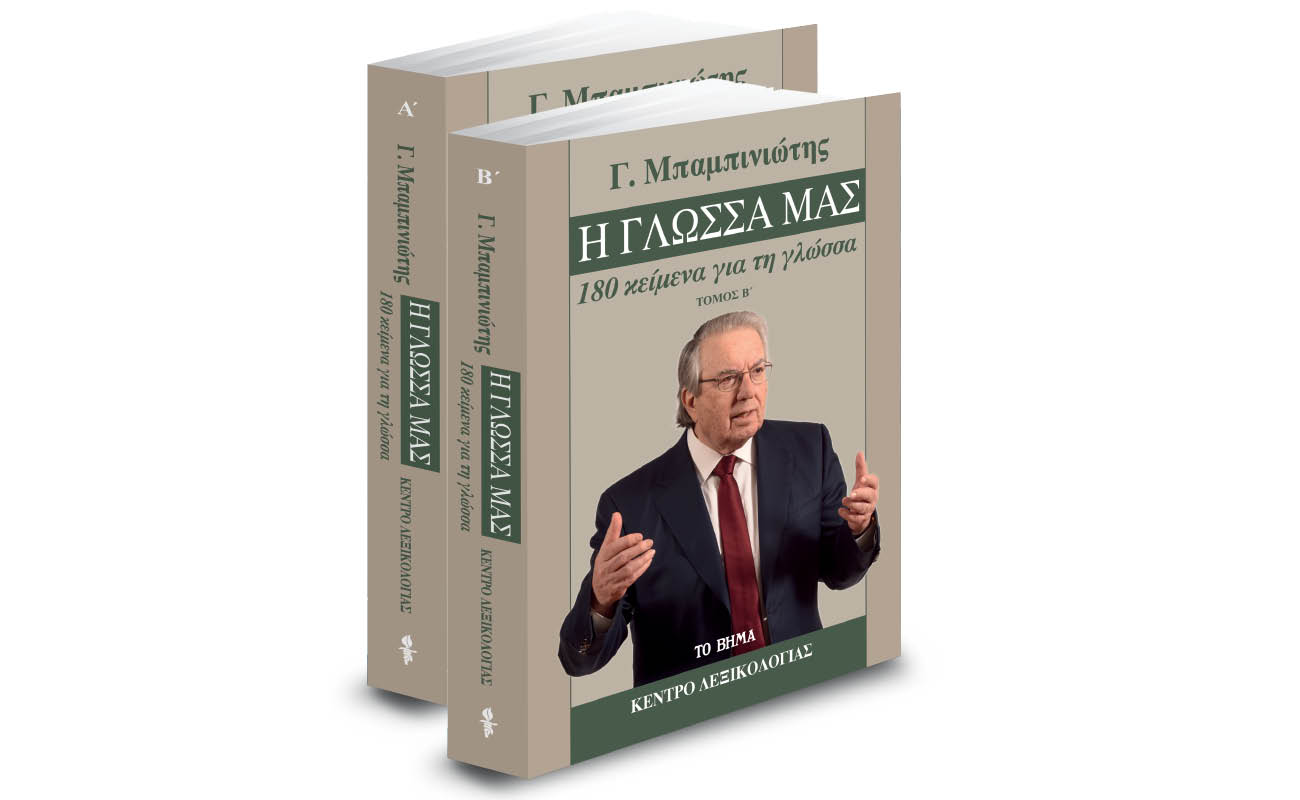 Γ. Μπαμπινιώτης: «Η Γλώσσα μας» & ΒΗΜΑgazino εκτάκτως το Σάββατο με «Το Βήμα»