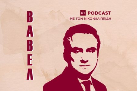 Podcast: Ο Θόδωρος Σκυλακάκης στη ΒΑΒΕΛ μιλά για τη σύγχρονη ιστορία των επιδομάτων