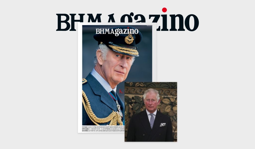 O Kάρολος Γ’ στο εξώφυλλο του «BHMAGAZINO»