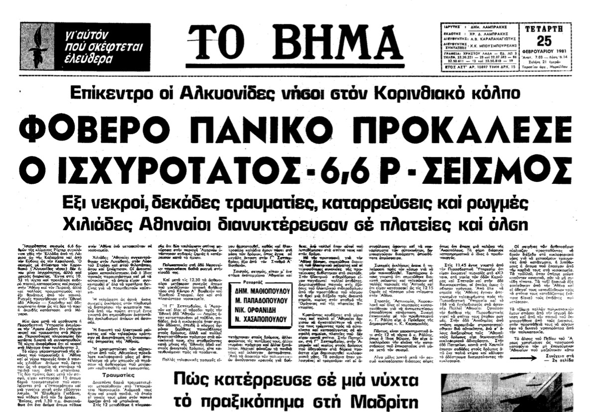 Ο σεισμός των Αλκυονίδων και ο πανικός που έσπειρε στην Αθήνα το 1981
