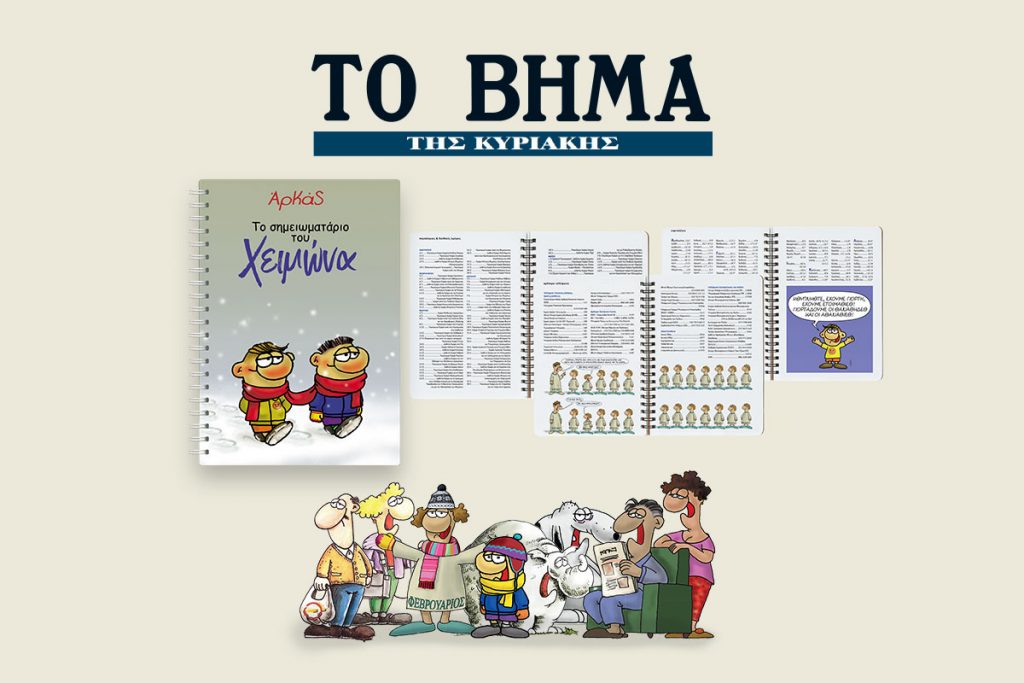 Την Κυριακή με «ΤΟ ΒΗΜΑ», Αρκάς: Το σημειωματάριο του Χειμώνα, ΒΒC History Magazine & BHMAGAZINO