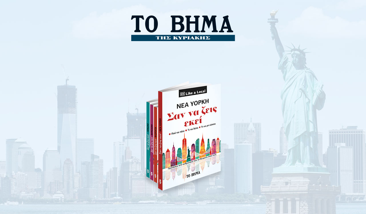 «Η Νέα Υόρκη – Σαν να ζεις εκεί», VITA & ΒΗΜΑgazino την Κυριακή με «Το Βήμα»