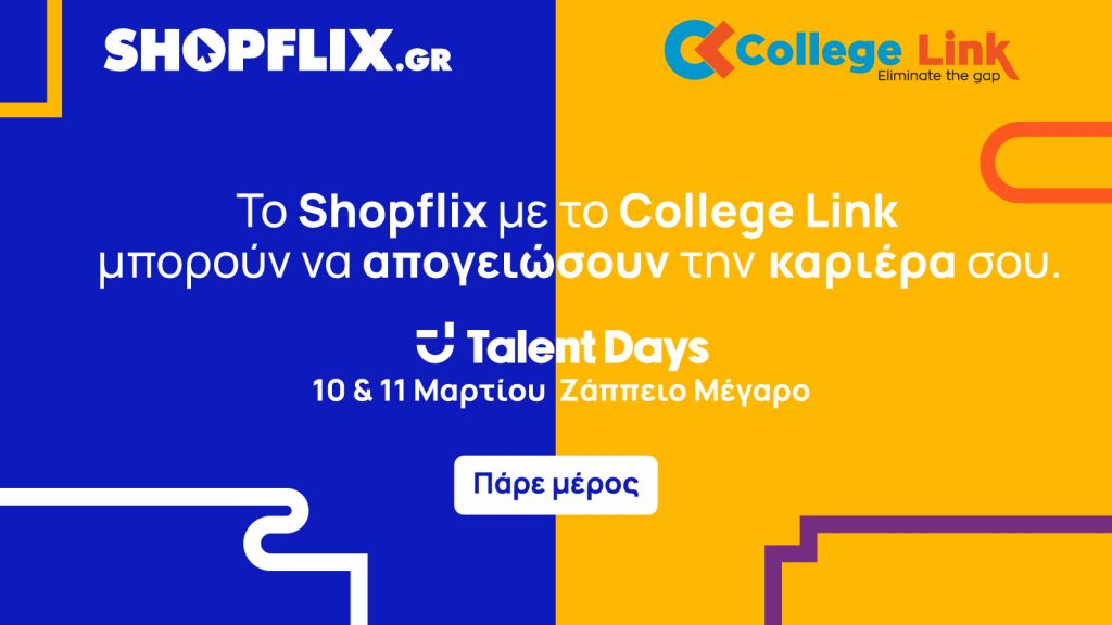 Talent Days by CollegeLink 10 & 11 Μαρτίου: Το event που θα απογειώσει την καριέρα σας