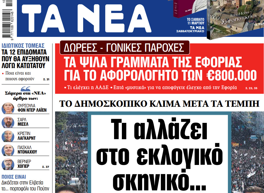 Στα «ΝΕΑ» της Πέμπτης: Τι αλλάζει στο εκλογικό σκηνικό…