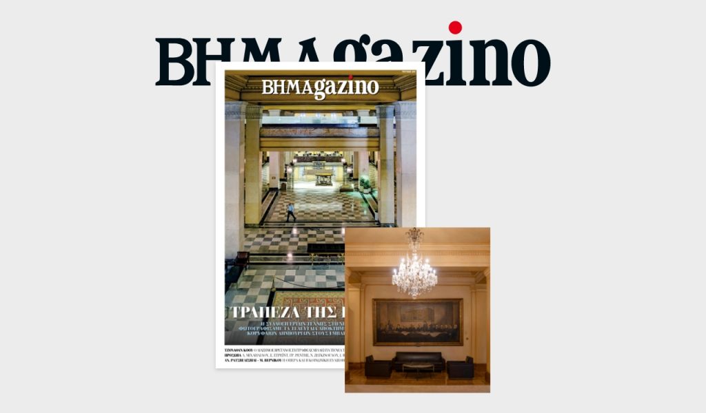 Τράπεζα της Ελλάδος – Το “BHMAGAZINO” παρουσιάζει την νέα συλλογή σύγχρονων εικαστικών