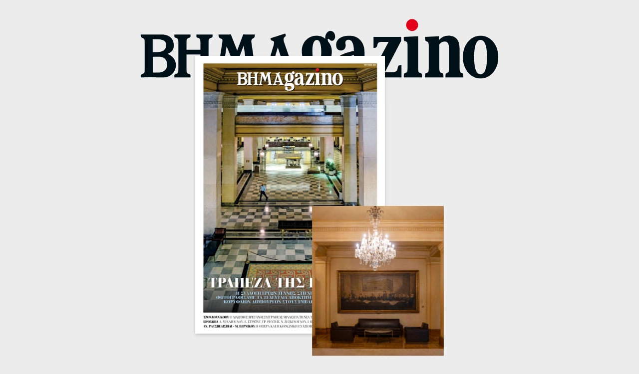 Τράπεζα της Ελλάδος – Το “BHMAGAZINO” παρουσιάζει την νέα συλλογή σύγχρονων εικαστικών