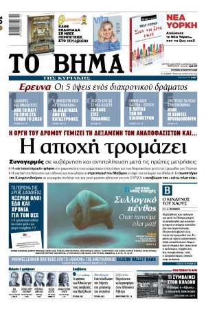 ΒΗΜΑ 11-03-2023