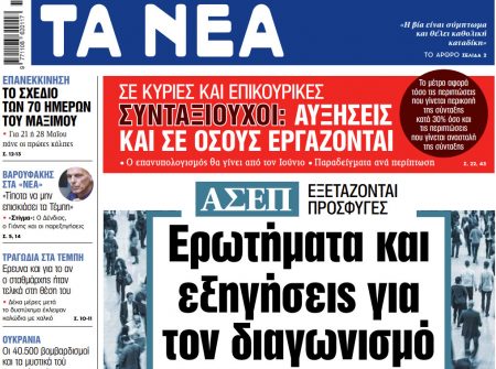 Στα «ΝΕΑ» της Δευτέρας: Ερωτήματα και εξηγήσεις για τον διαγωνισμό