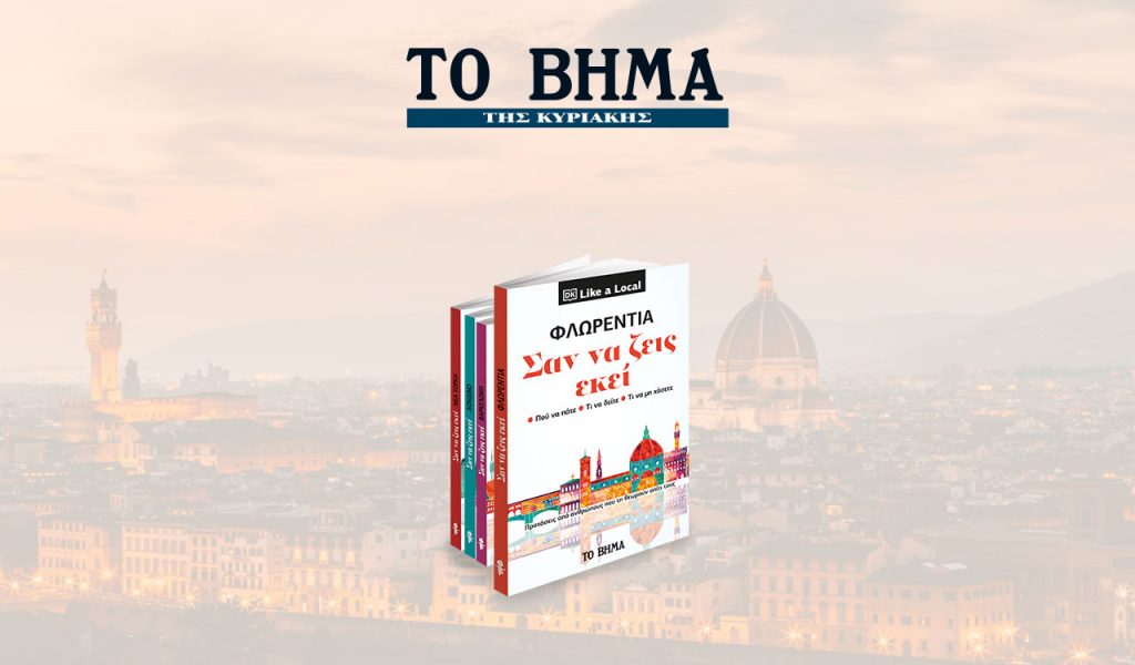 «Η Φλωρεντία – Σαν να ζεις εκεί», Harper’s Bazaar & ΒΗΜΑgazino την Κυριακή με «Το Βήμα»