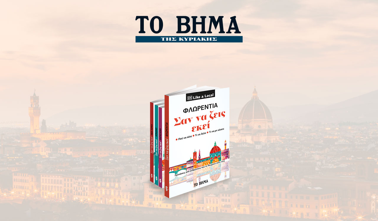 «Η Φλωρεντία – Σαν να ζεις εκεί», Harper’s Bazaar & ΒΗΜΑgazino την Κυριακή με «Το Βήμα»