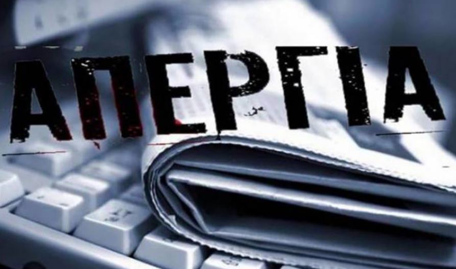 tovima.gr συμμετέχει στην 24ωρη απεργία των δημοσιογραφικών Ενώσεων