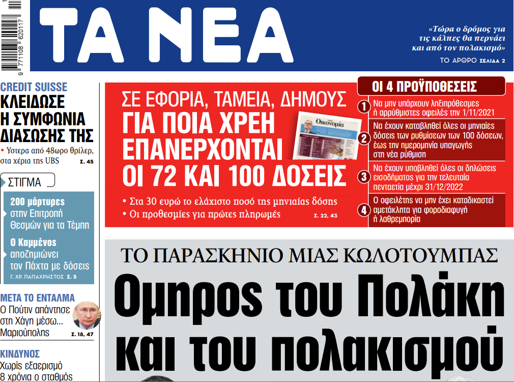 Στα «ΝΕΑ» της Δευτέρας: Ομηρος του Πολάκη και του πολακισμού